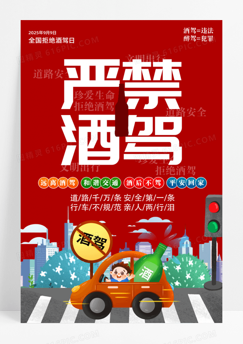 红色99全国拒绝酒驾日交通安全宣传海报
