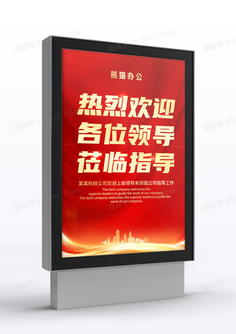 红色热烈欢迎领导莅临指导海报指引牌