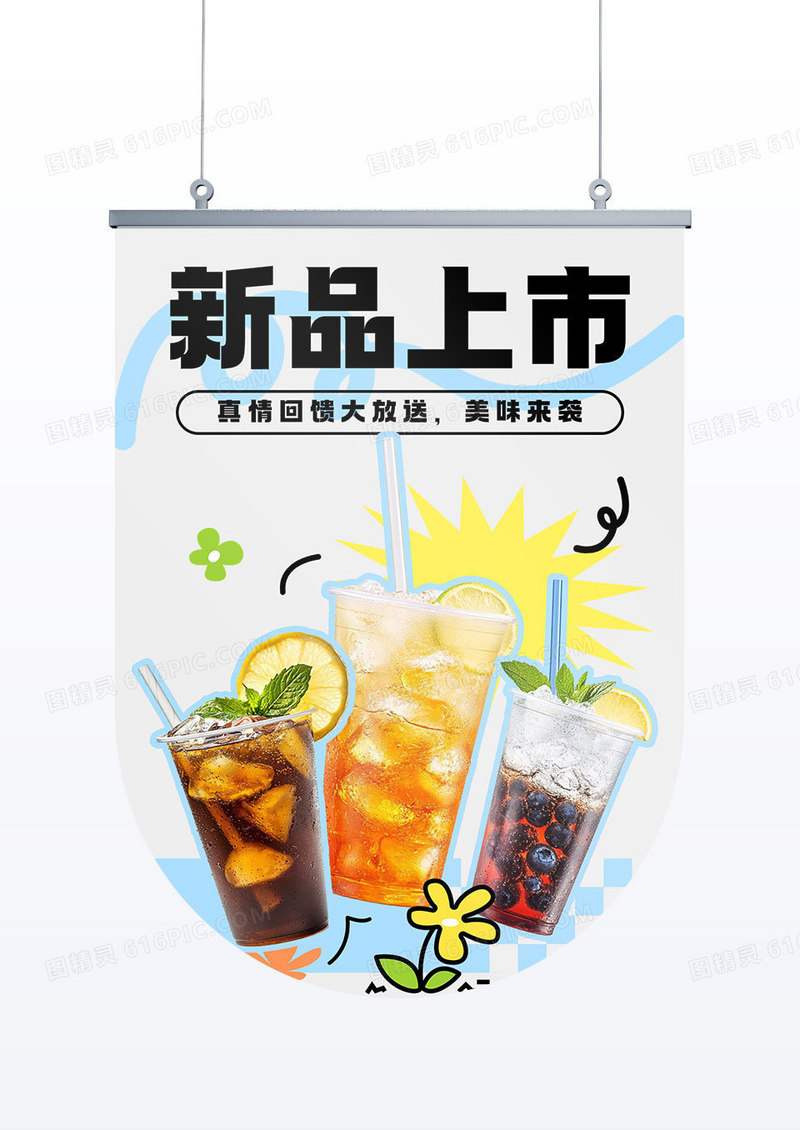 原创简约奶茶店新品上市促销吊旗道旗设计宣传
