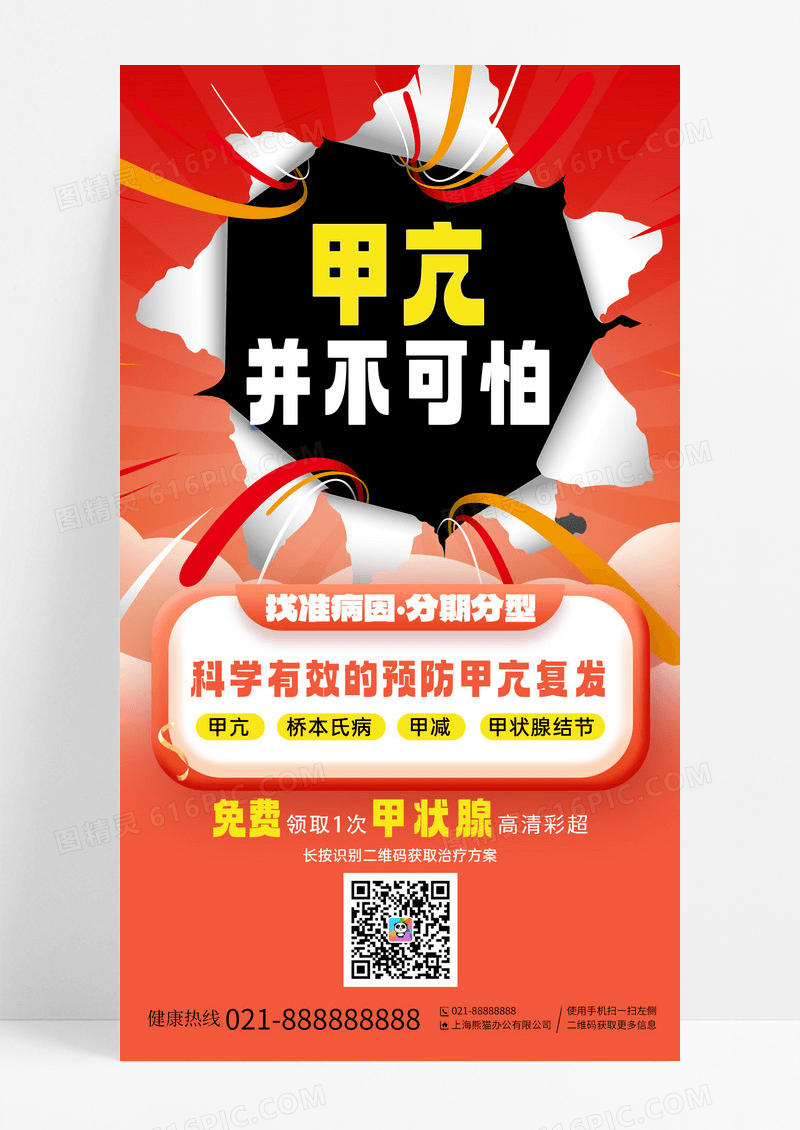 红色甲亢不可怕找准病因免费领取手机海报