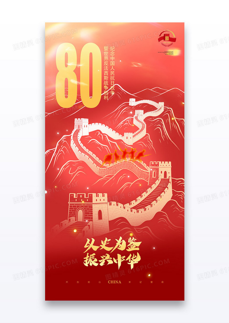 红色抗日战争胜利80周年以史为鉴振兴中华海报