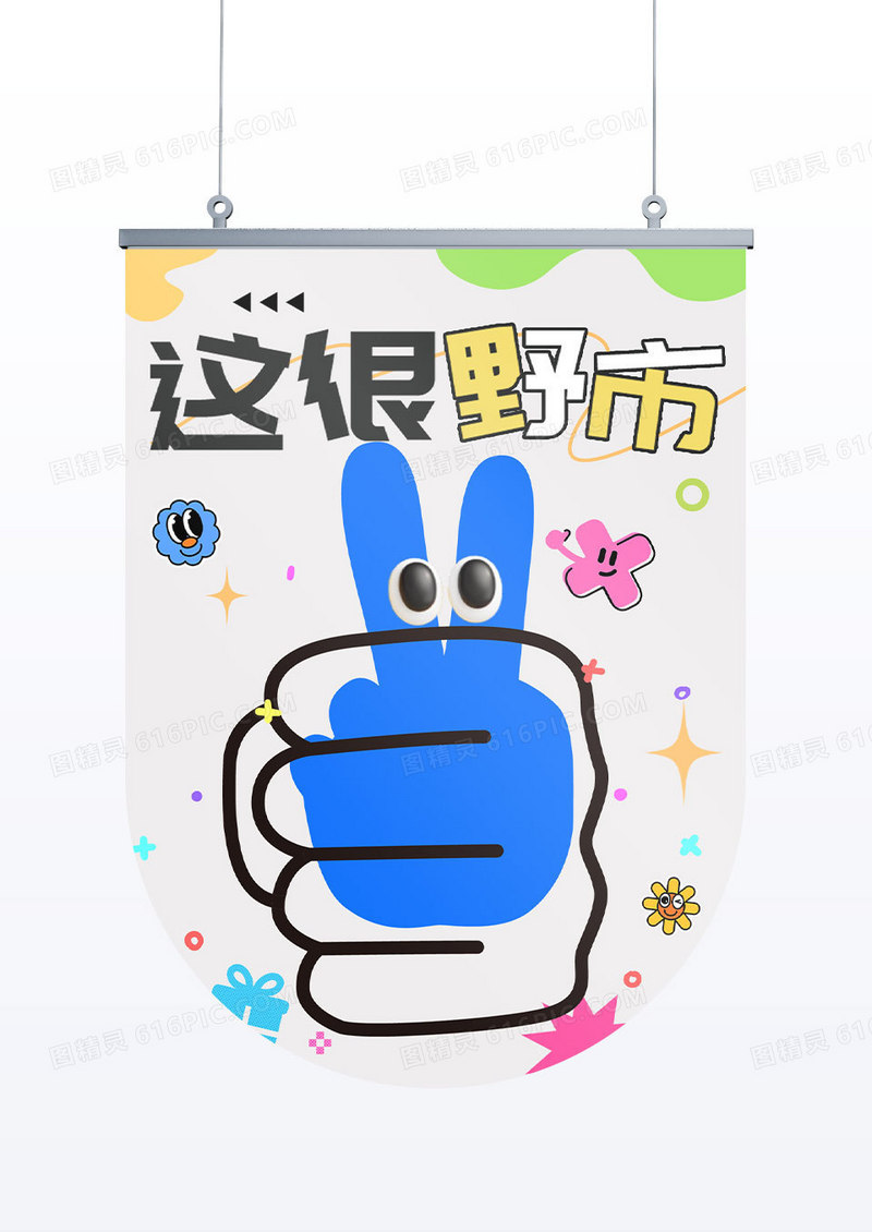 夏日riso风格集市趣味活动宣传道旗吊旗