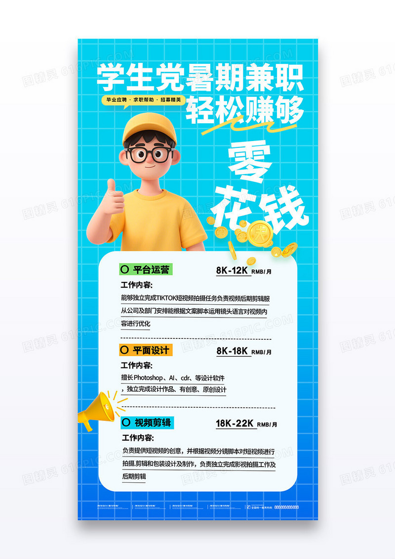 蓝色渐变学生暑期兼职招聘海报