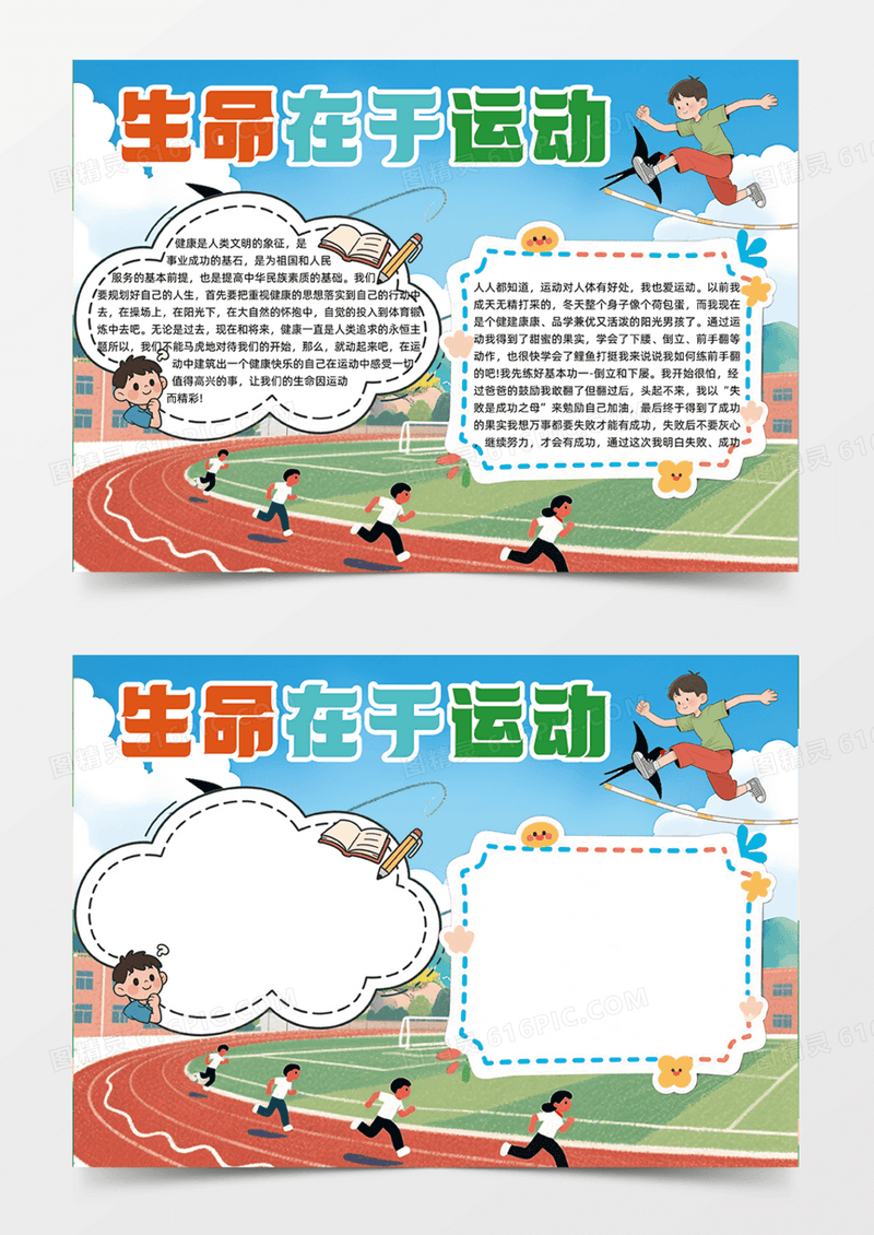 生命在于运动健身跑步跳绳运动手抄报插画
