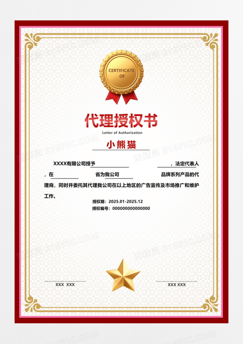 红色现代代理授权书证书