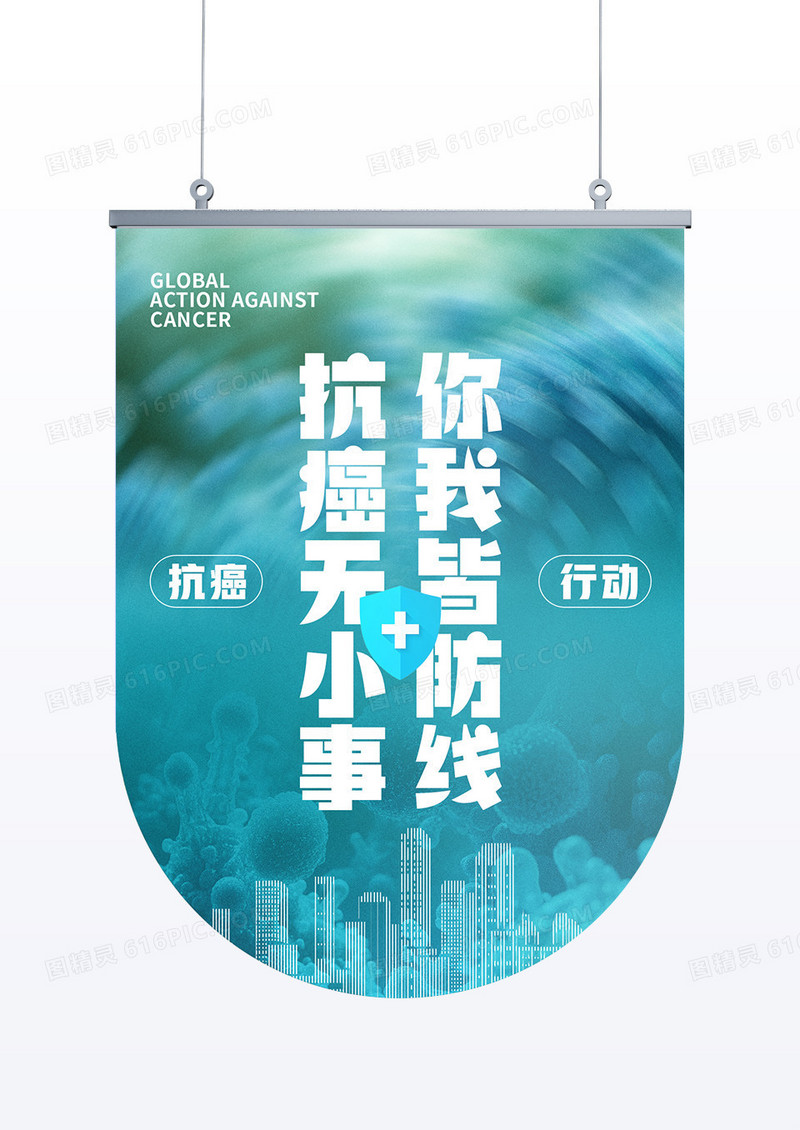 蓝绿色简约医疗健康抗癌行动吊旗