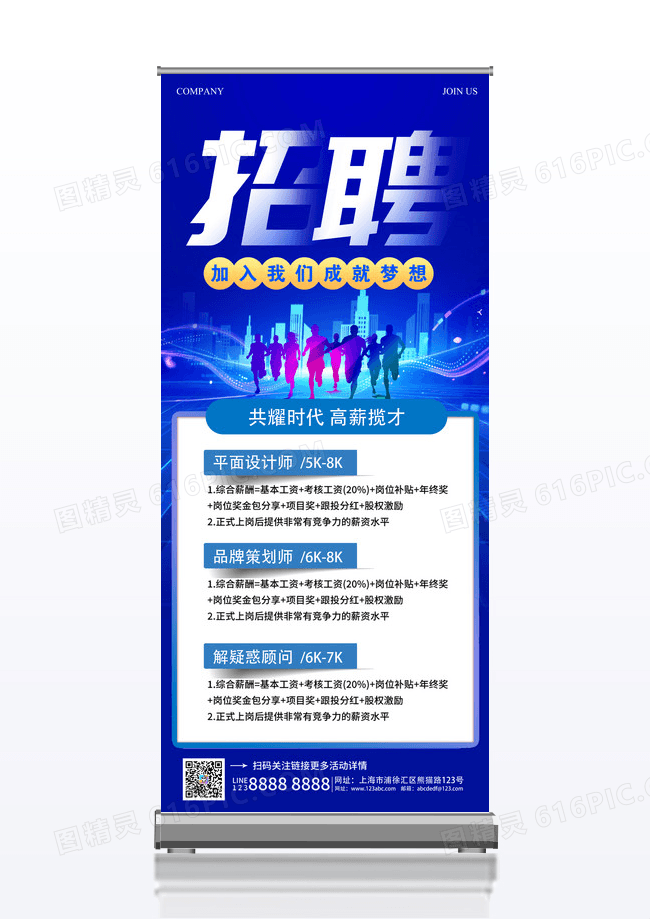 蓝色科技易拉宝展架立架招聘海报