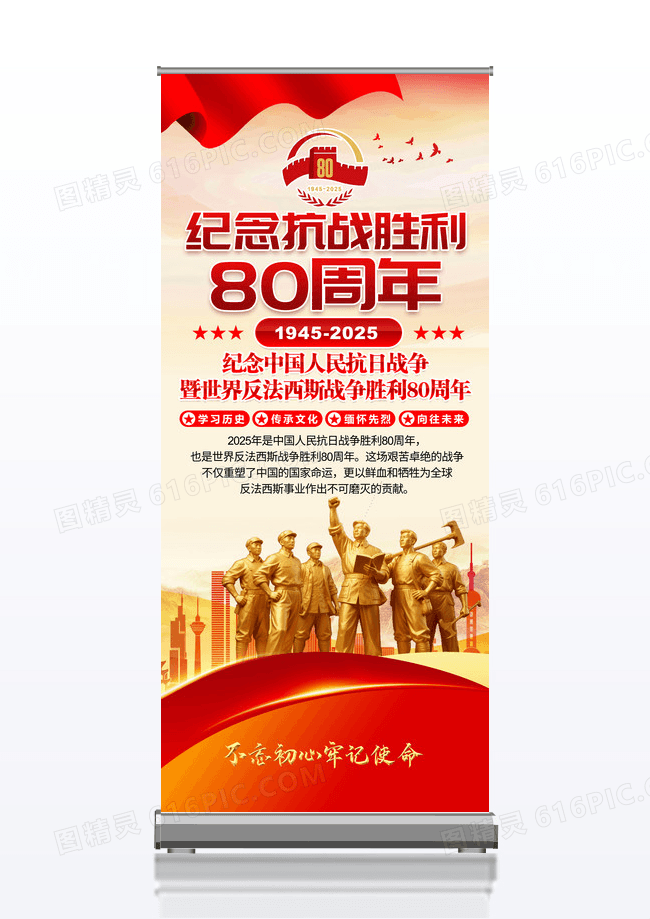 纪念抗日战争胜利80周年宣传易拉宝