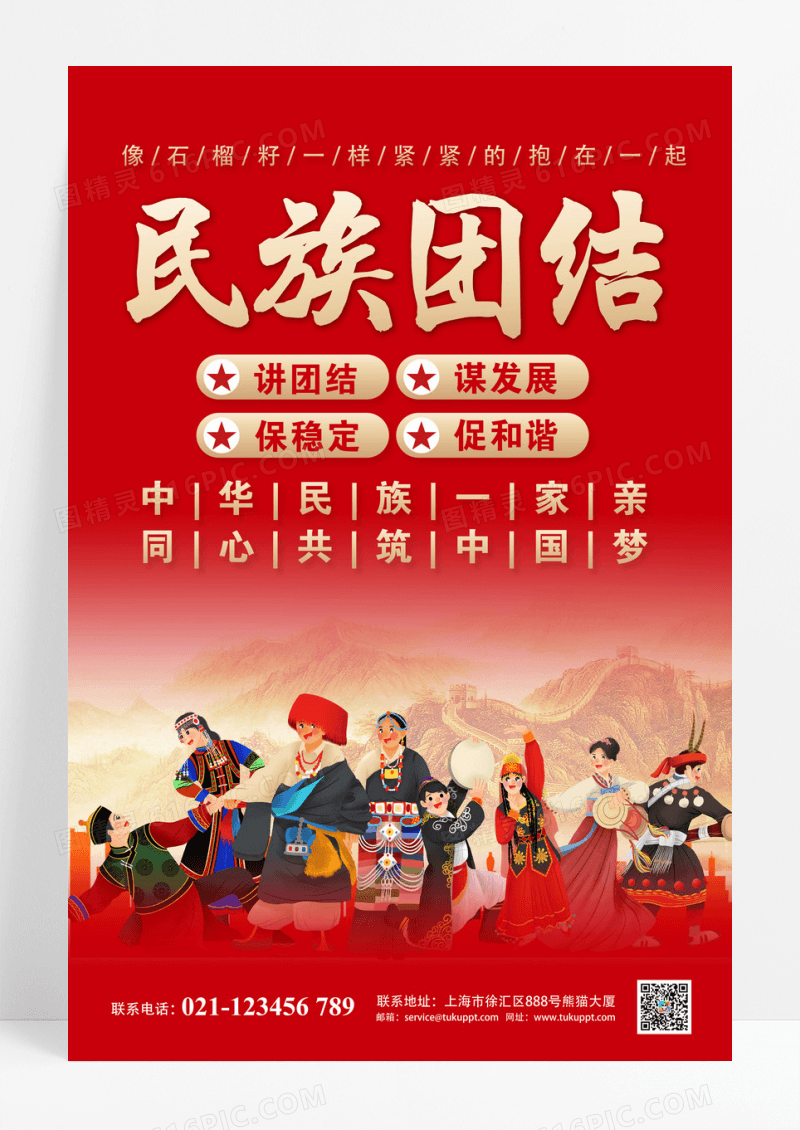 红色创意中华民族一家亲民族团结宣传海报设计