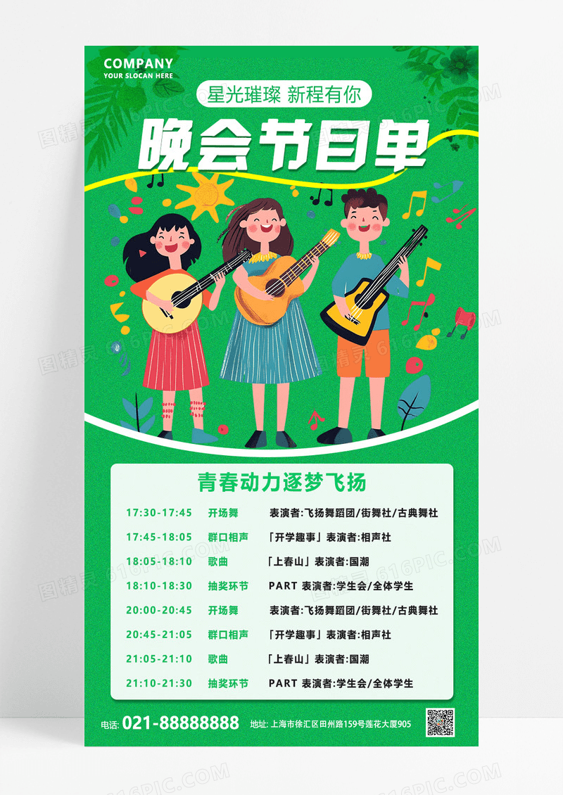 绿色简约新学期迎新晚会节目单海报