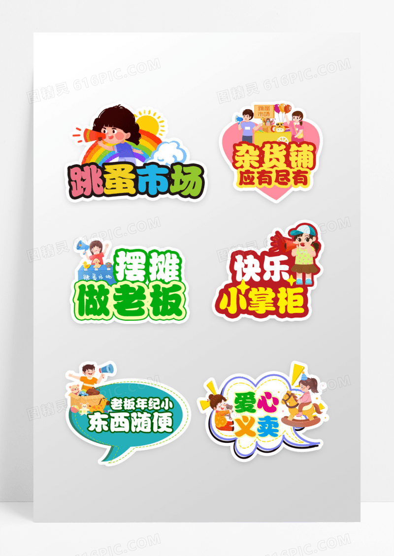 彩色卡通跳蚤市场手举牌设计