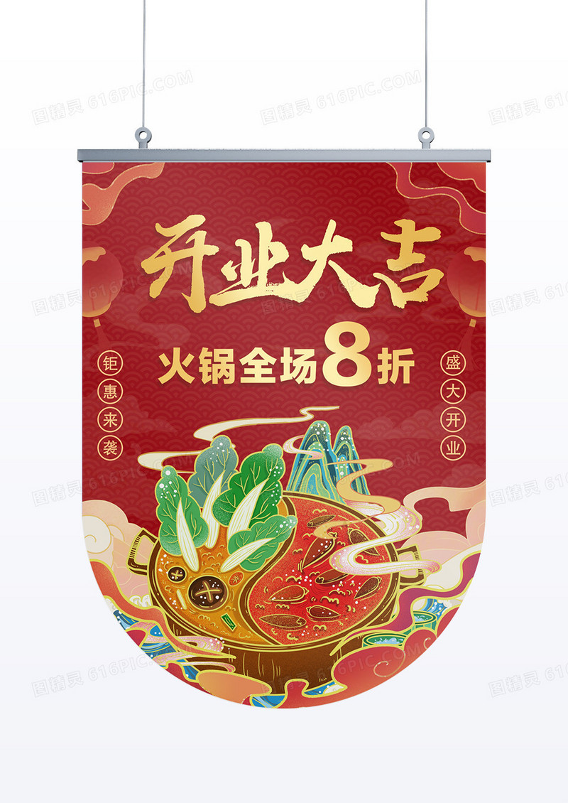 红色喜庆火锅开业大吉全场8折吊旗设计