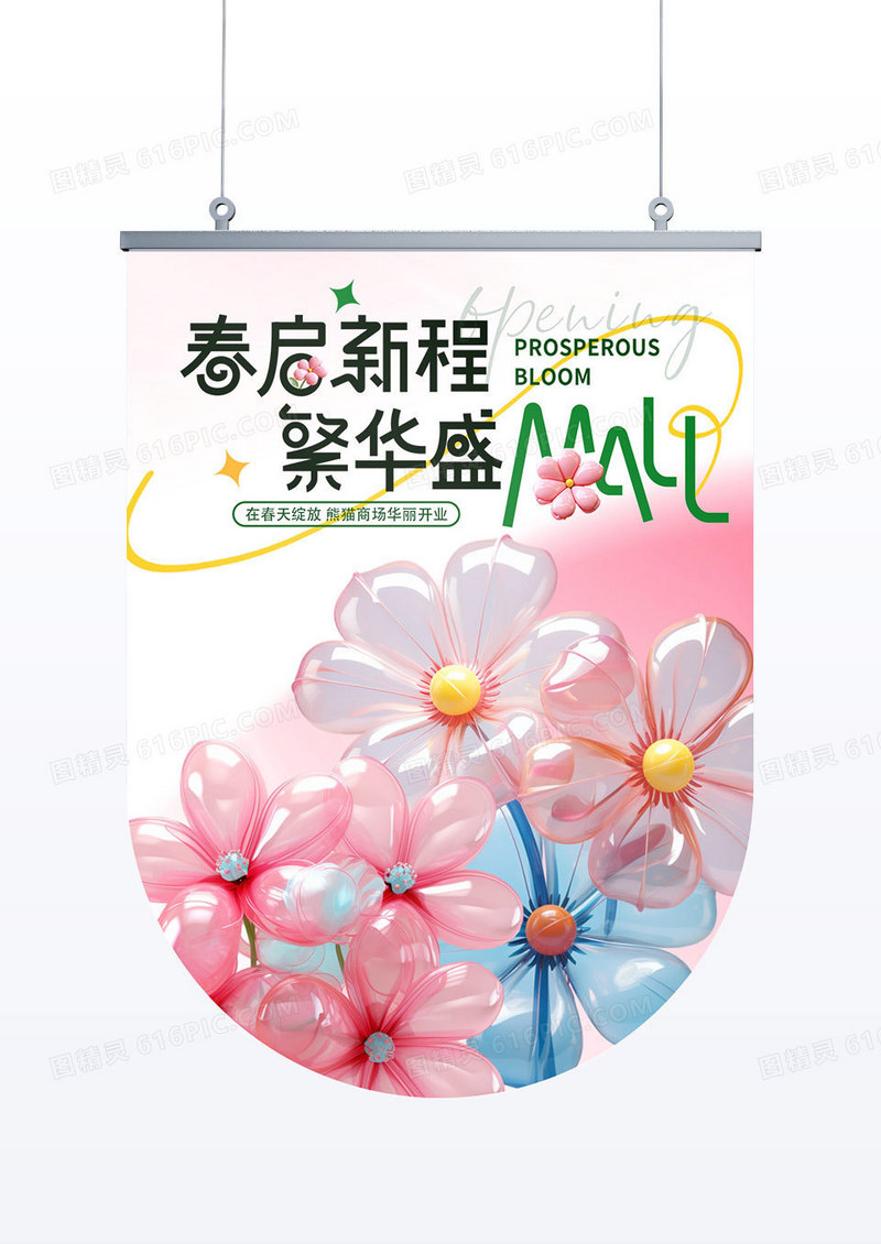 粉色创意春日启程商场开业宣传活动吊旗道旗