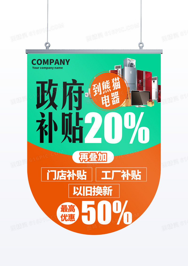 家电拼色系电器国家补贴工厂补贴商场促销降价活动吊旗