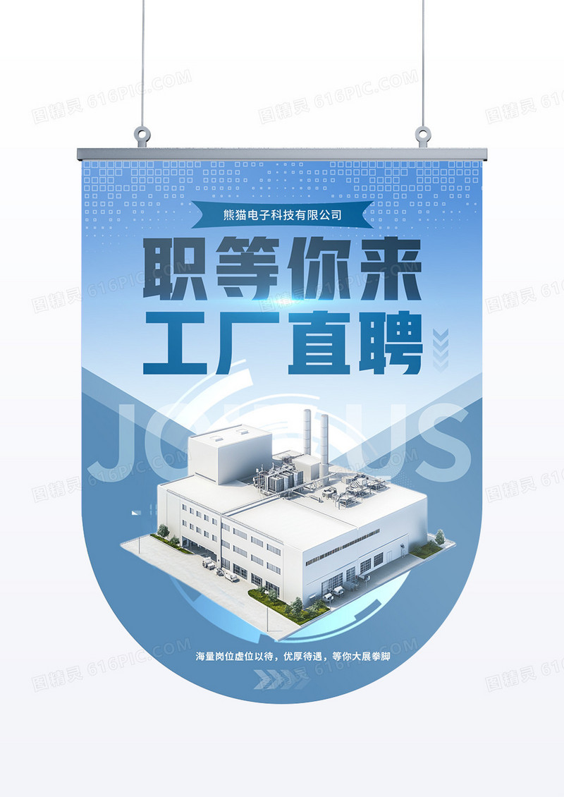 蓝色商务简约招聘工厂直聘职等您来吊旗