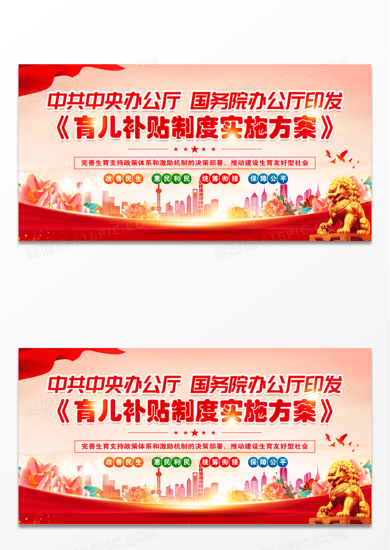 红色党政育儿补贴制度实施方案展板背景