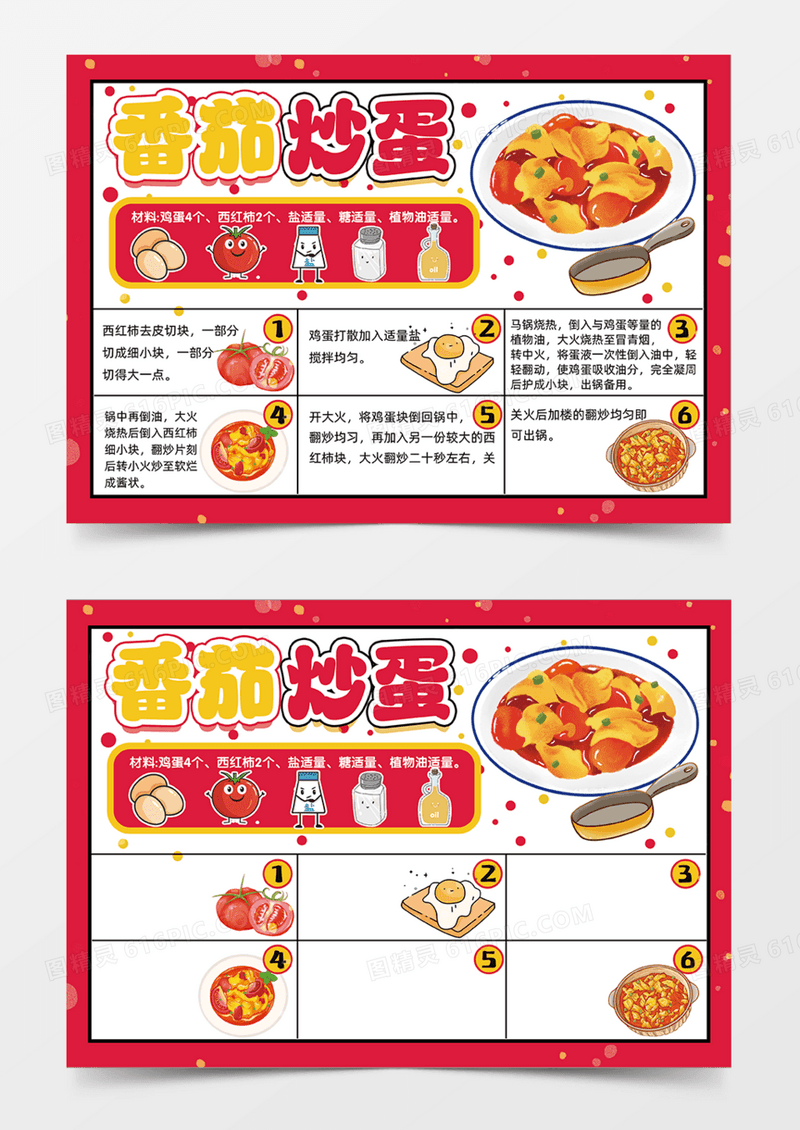 可爱插画手绘番茄炒蛋红色黄色手抄报
