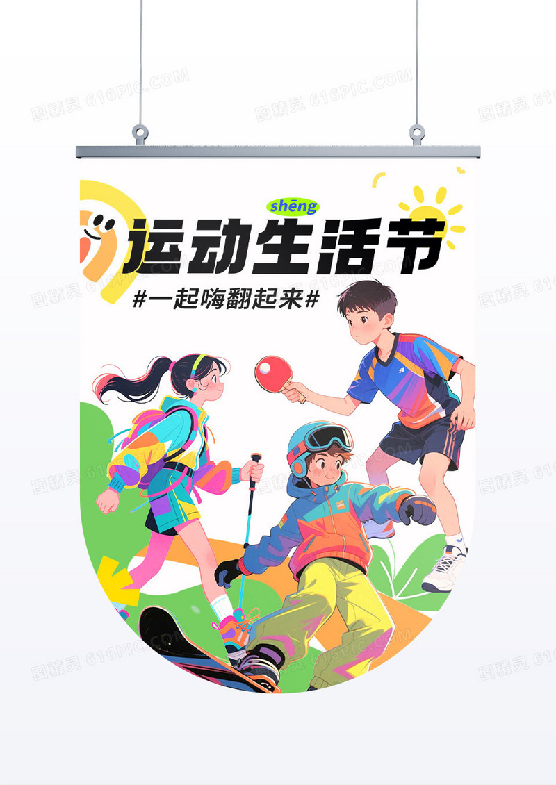 多巴胺运动生活节营销宣传吊旗挂旗