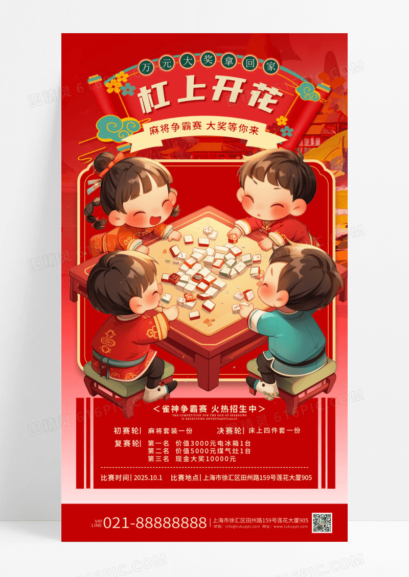 红色国潮风麻将杠上开花麻将争霸赛大奖等你来手机海报