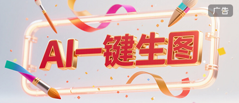 AI生图