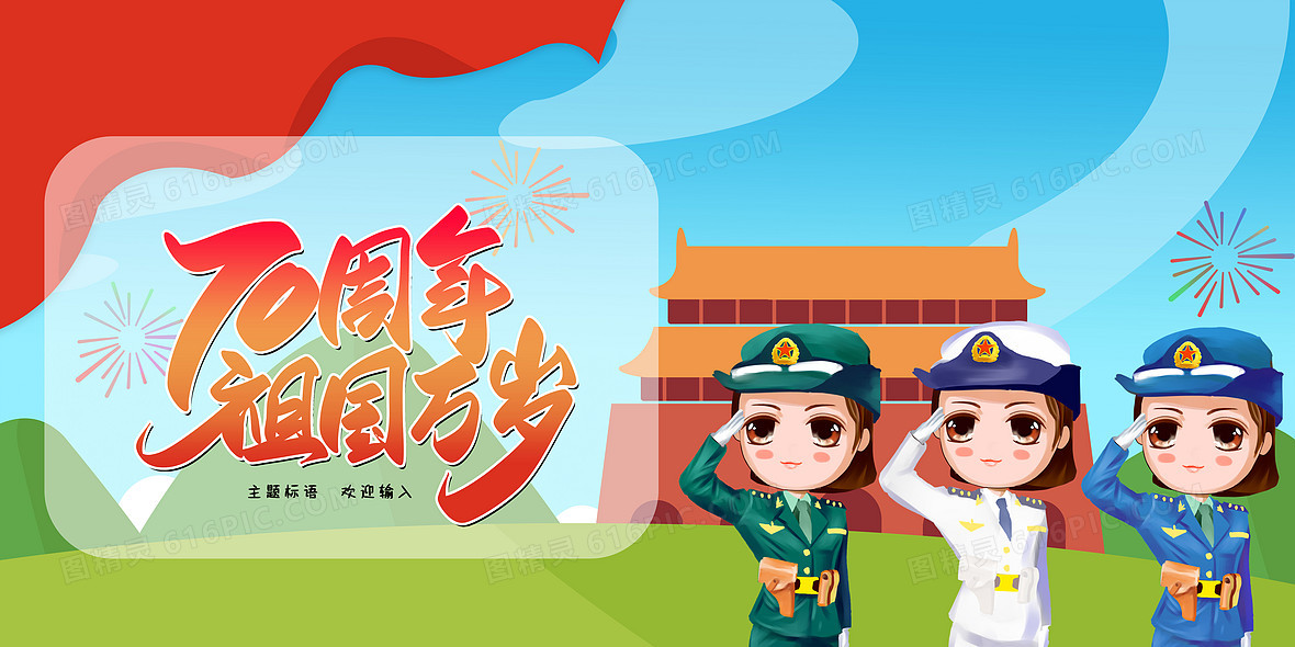建国70周年