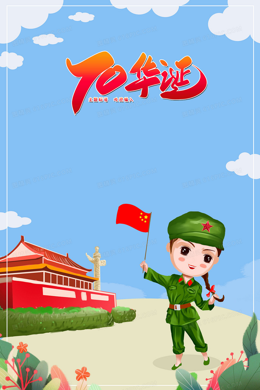 建国70周年党建天安门卡通背景