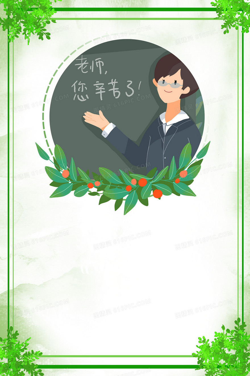 教师节绿色手绘背景