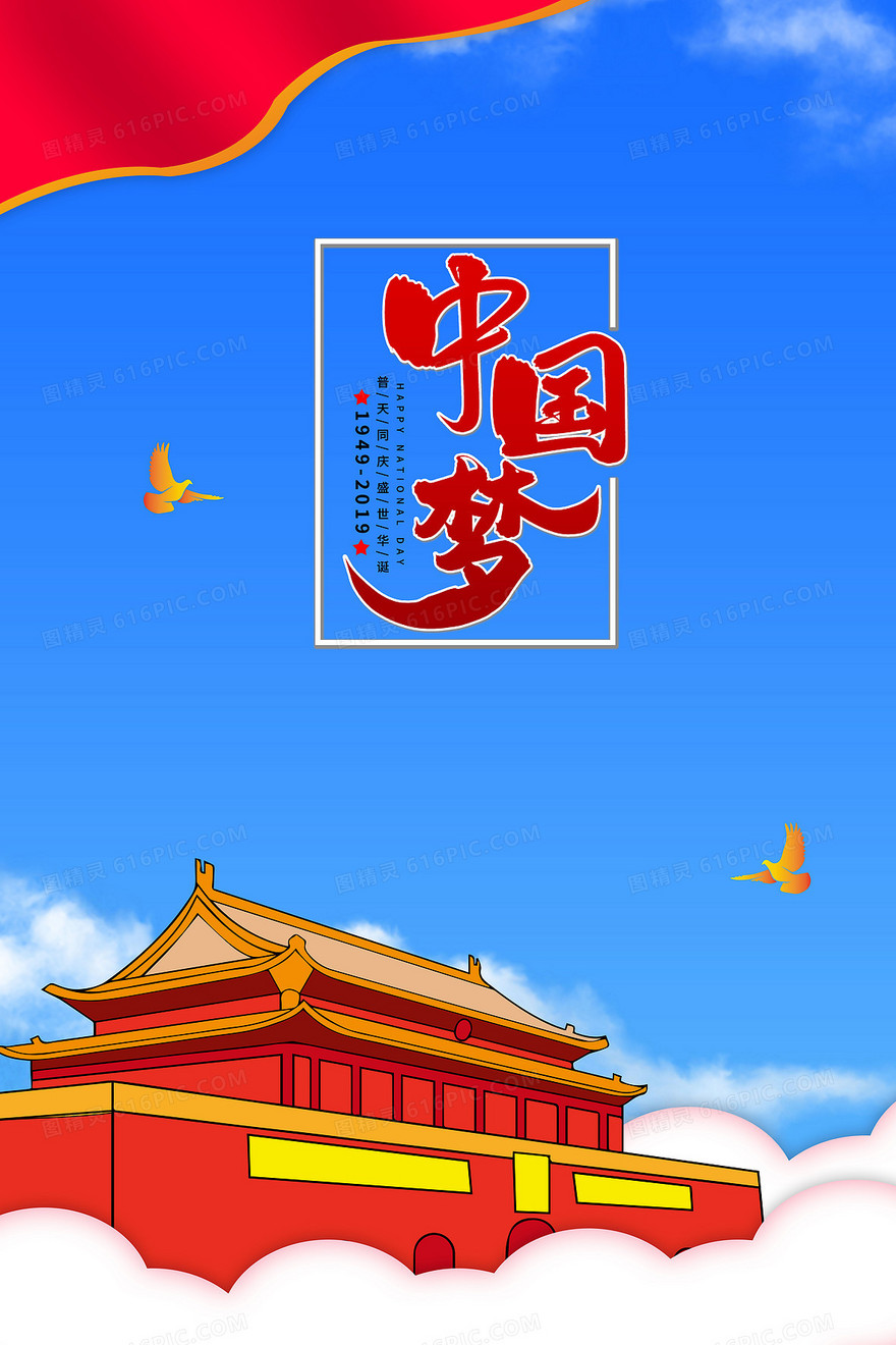 建国70周年中国梦国庆节党建背景