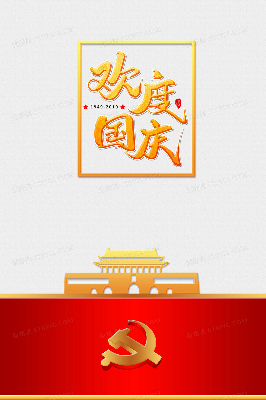 建国70周年国庆节大气党建背景