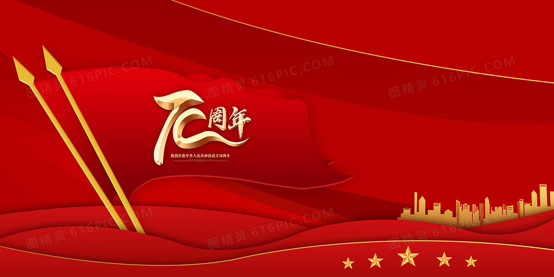 建国70周年国庆党政文化主题PPT大气旗帜剪纸风背景