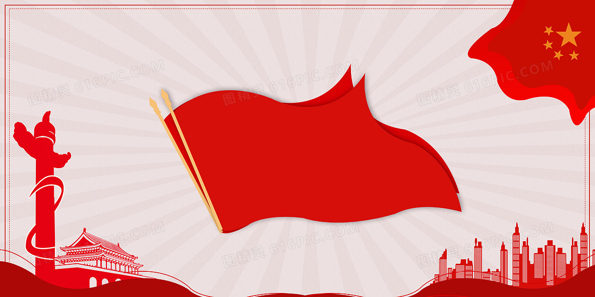 剪影旗帜通用背景4724 × 2362jpgpsd简约剪纸风大气天安门旗帜党建