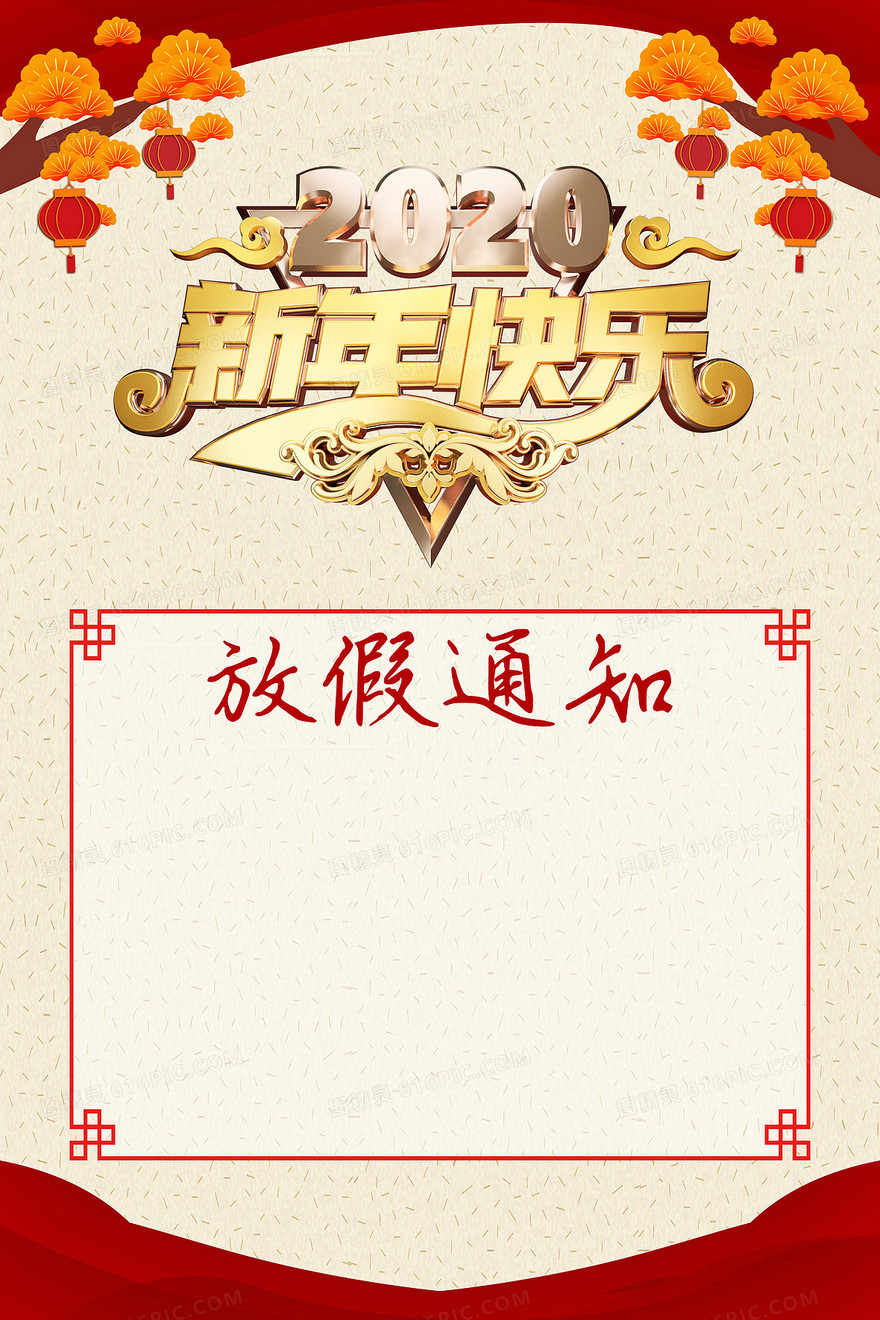 喜庆新年放假通知背景