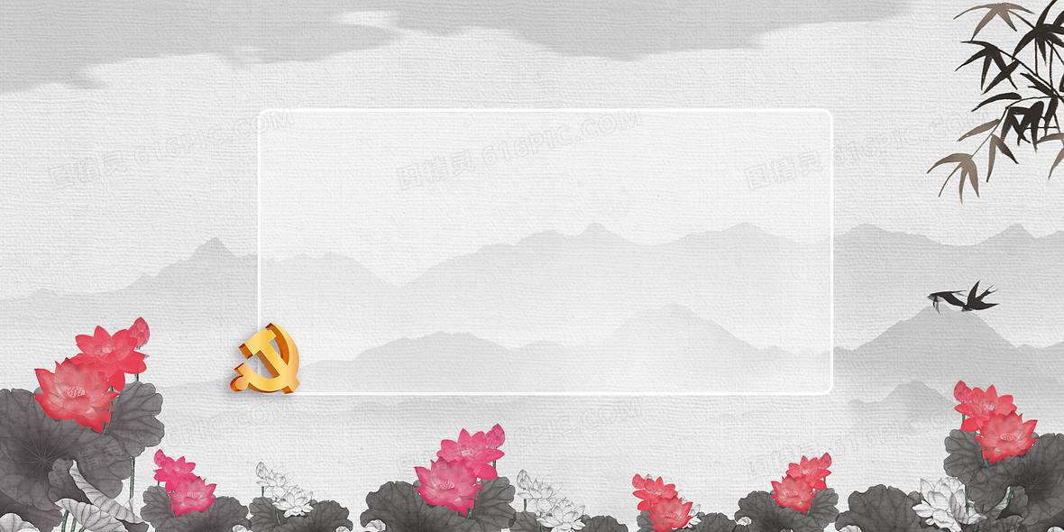 水墨中国风荷花党政相关背景