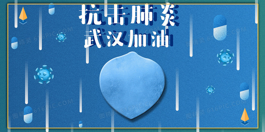 噪点蓝色预防肺炎武汉加油大气展板海报背景