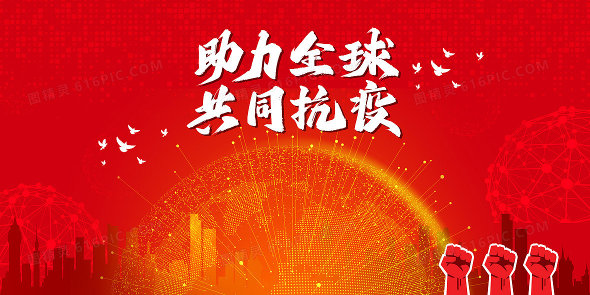 红色全球抗疫抗击肺炎加油背景