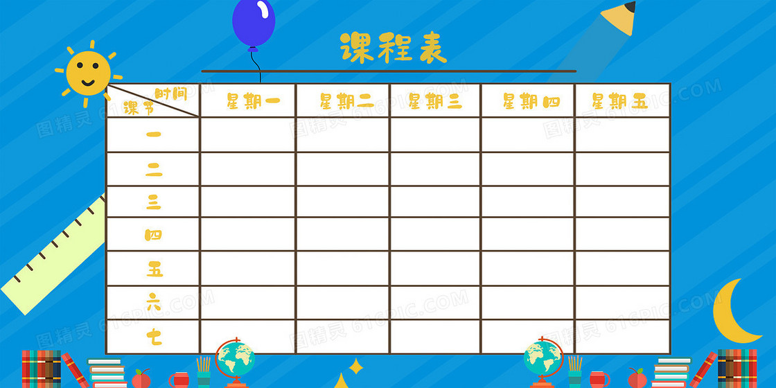 学习用具卡通手绘课程表背景