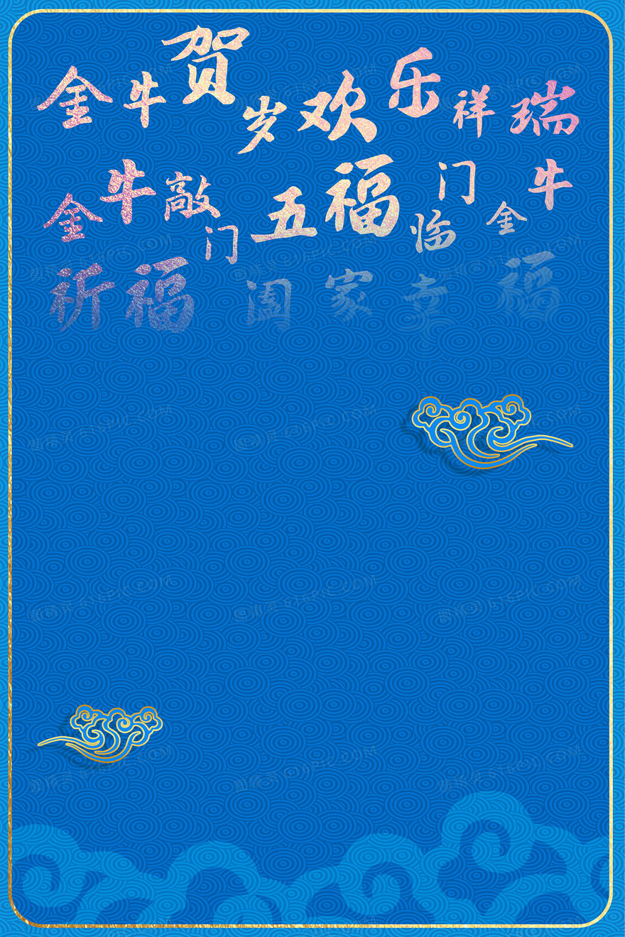 中国风新年牛年祝福文字底纹纹理背景