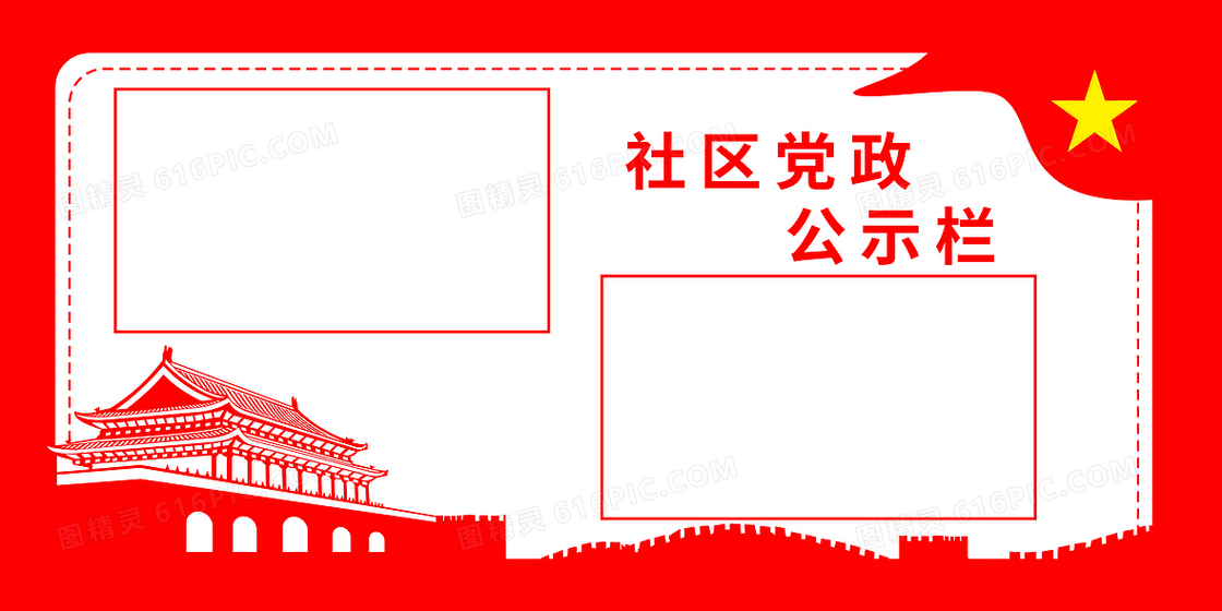 中国风党政党建公示栏背景