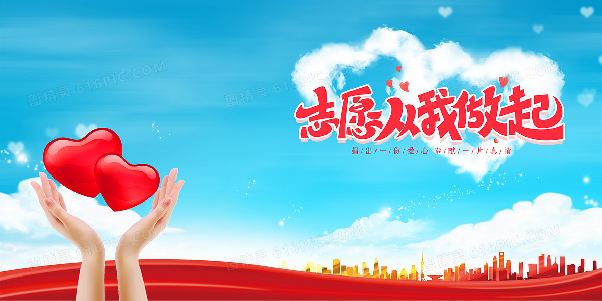 图精灵 背景图库 海报banner > 中国志愿者服务日献爱心志愿从我做起