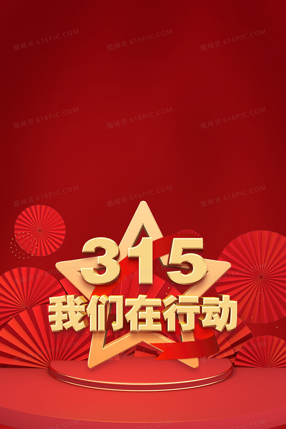 关键词:315315权益日为商之道全民打假商务国际消费者权益日大气打假