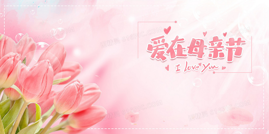 爱在母亲节郁金香温馨粉色鲜花背景