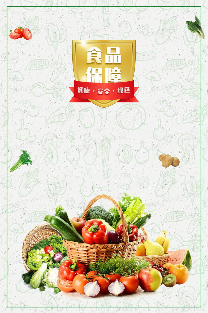 简约大气食品安全素材水果背景