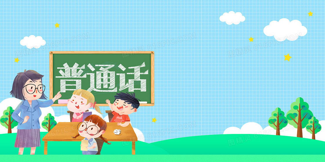 学习普通话全国普通话推广宣传周卡通背景