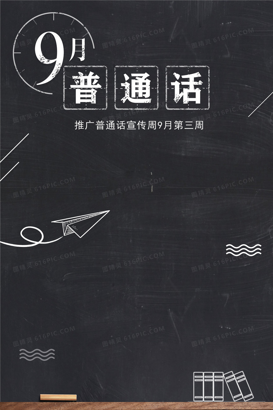 全国推广普通话宣传周黑板粉笔画背景