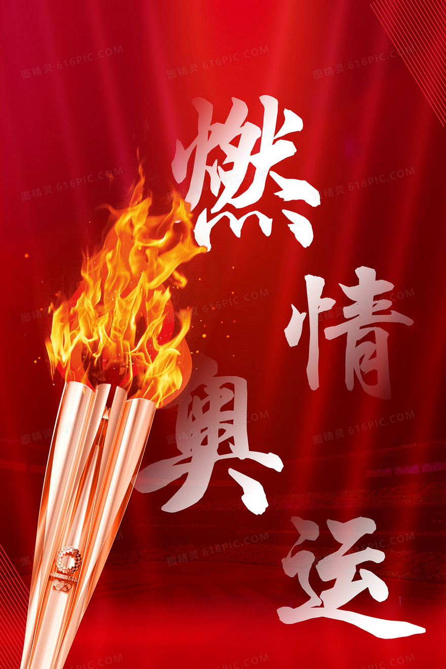燃情奥运火炬红色竞赛背景