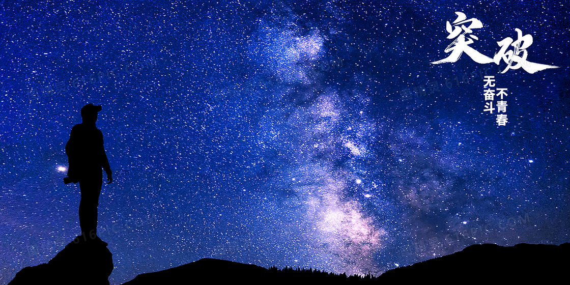 大气简约风登峰仰望星空突破自我背景