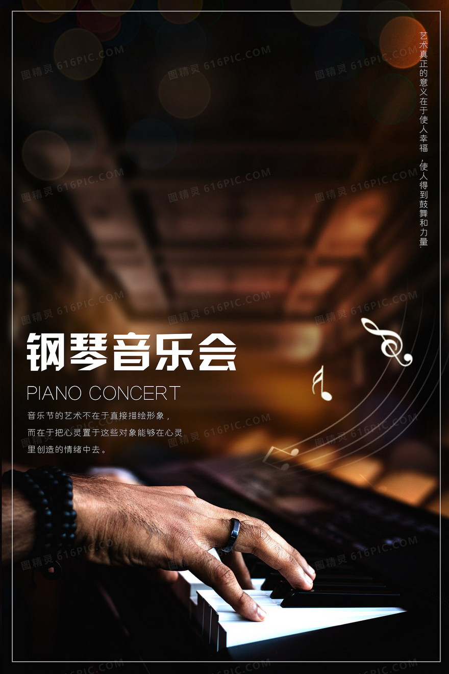 钢琴演奏音乐会摄影图合成音乐表演背景