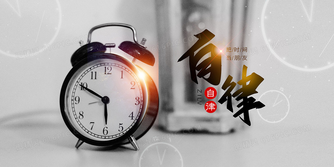 时间管理创意摄影合成励志文案背景