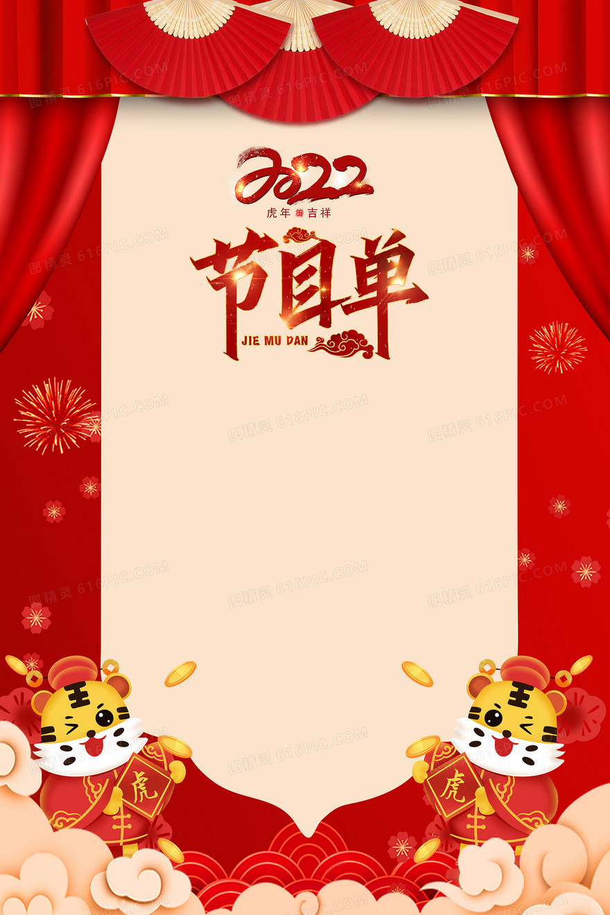 红色中国风2022年年会节目单背景