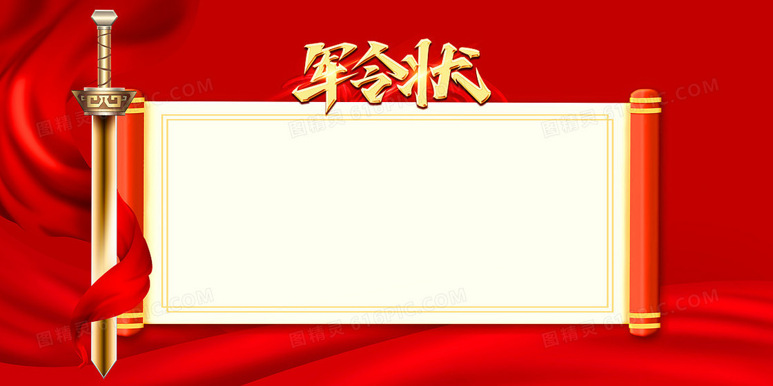 红色军令状年会使命必达喜庆背景